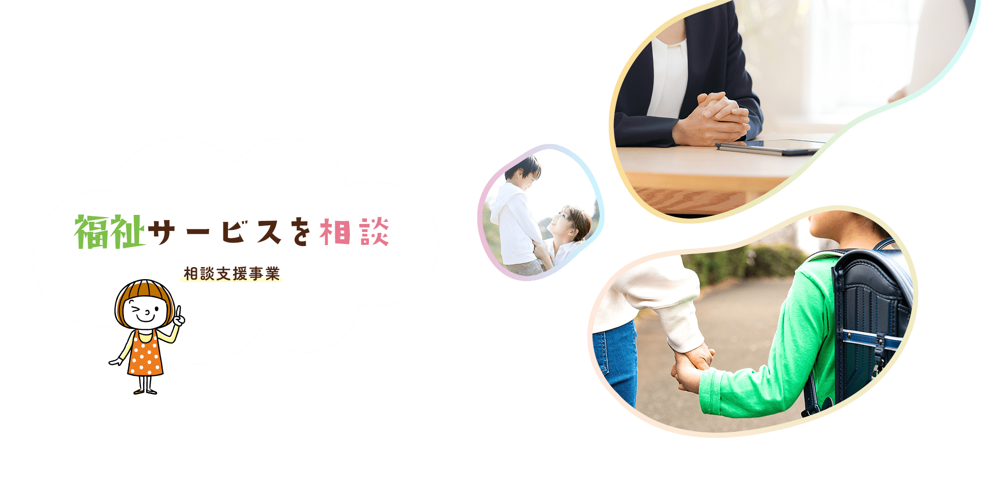 福祉サービスを相談｜相談支援事業 